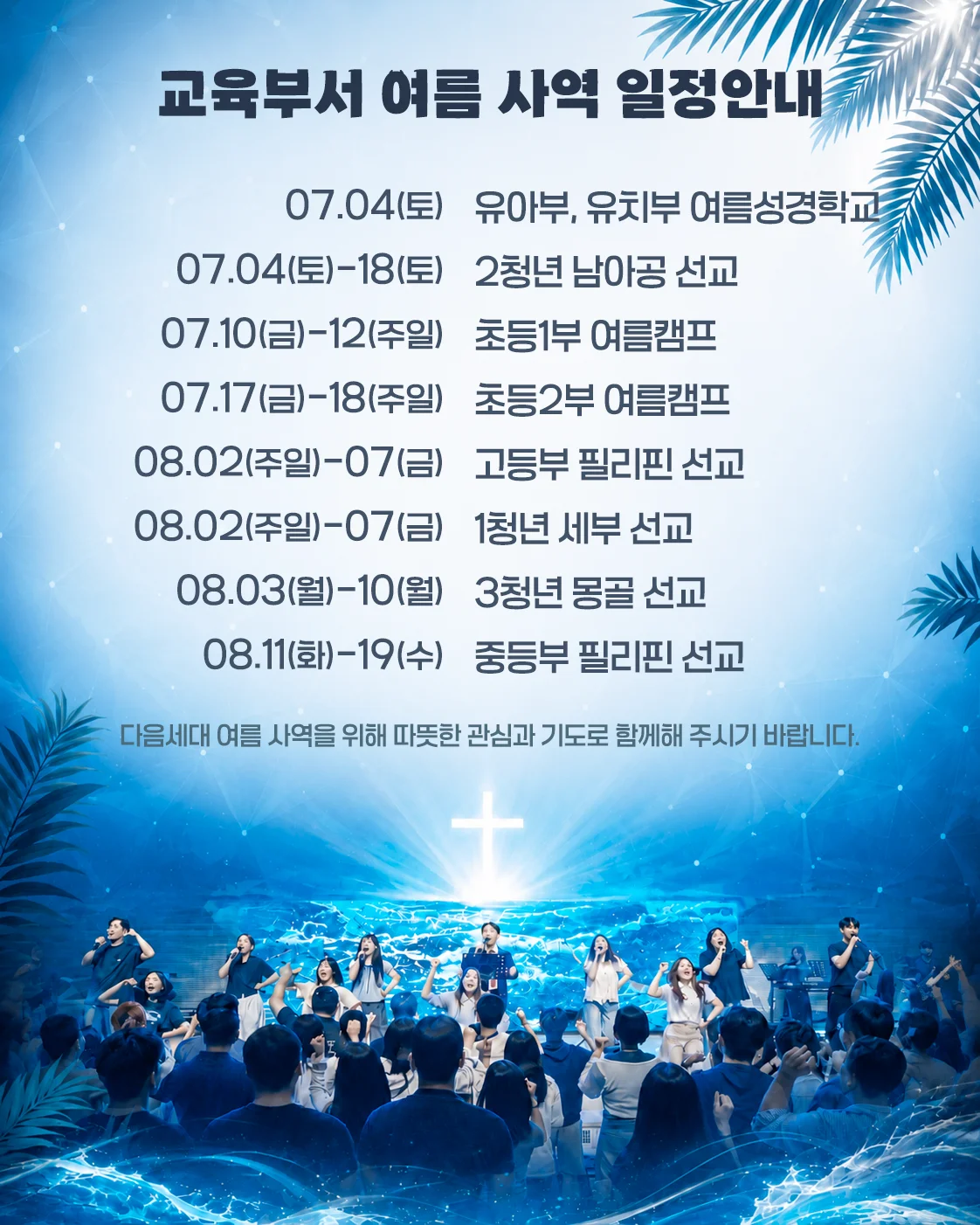 교육부서 여름 사역 일정 안내