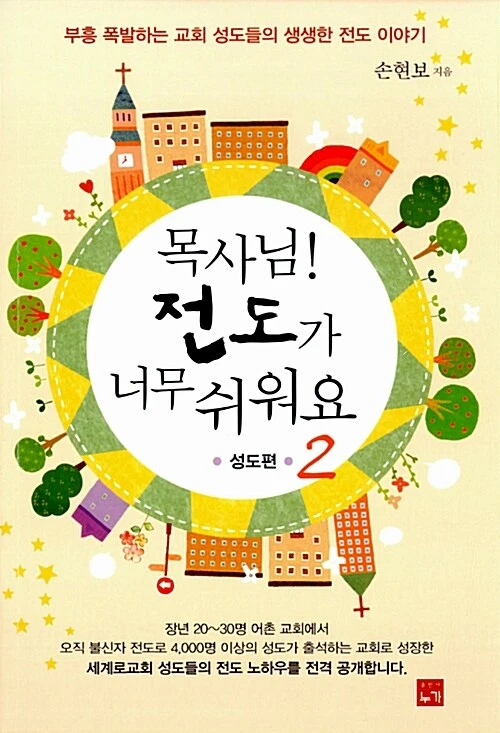 목사님 전도가 너무 쉬워요. 2