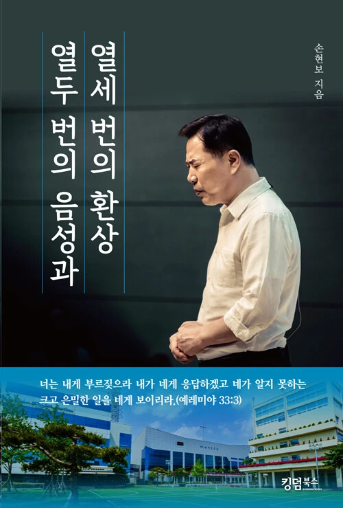 열두 번의 음성과 열세 번의 환상
